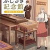 「紙屋ふじさき記念館　故郷の色 海の色」（ほしおさなえ）