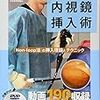 【書籍紹介】カール先生の大腸内視鏡挿入術