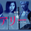 オダギリジョー主演ドラマ【イアリー 見えない顔】サスペンス？スリラー？感想/レビュー