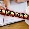 本番行為の対象方   