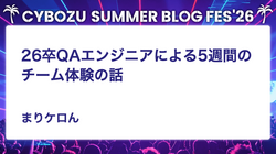 26卒QAエンジニアによる5週間のチーム体験の話
