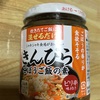 きんぴらごぼうご飯の素