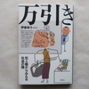 『万引き　犯人像からみえる社会の陰』を読みました。