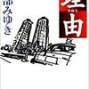 下村敦史の「悲願花」を読んだ。