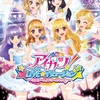 『アイカツ！LIVE☆イリュージョン ３大チーム！ドリームマッチ♪』に行ってきた（ネタバレ全開感想）