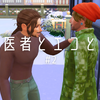 【シムズ4】医者とエコと（2）【プレイ日記】