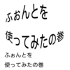 あいびーえむのふぉんよ