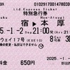 本日の使用切符：小田急電鉄 新宿駅西口地下発行 ホームウェイ17号 新宿▶︎本厚木 特別急行券 
