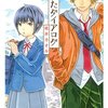 【感想】『うたかたダイアログ 2』 (花とゆめコミックス)  稲井カオル (著) 笑った！青春浪費系な微炭酸ラブコメ【マンガ感想・レビュー】