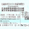 北海道＆東日本パスとは？　青春18きっぷと何が違うの？