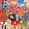 感涙に近い、「女たちのテロル」と「知ってはいけない隠された日本の支配の構造」