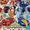 戦隊潰し番組現る・・・？　トミカ絆合体 アースグランナー　1話『発進! アースグランナーレオチータ!』　感想