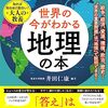 歴史も関連して学べる地理の本がほしいけどそういうのがほとんどない