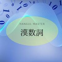 ハングルで時刻を書く 伝える 韓国語の時計の読み方をマスター ハングルマスター