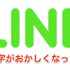 LINEの文字がおかしくなった？