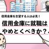 【信用金庫に就職はやめとけ？】入社する5大デメリットを徹底解説！