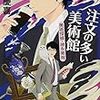  注文の多い美術館 美術探偵・神永美有 (文春文庫) / 門井慶喜 (asin:4167909049)