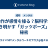 動作が感情を操る？脳科学が解き明かす「ガッツポーズ」の秘密