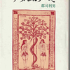 ：郡司利男『アダムのへそ―言語文化随想』