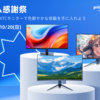 KTCのモニターがお得に！アマゾンプライム感謝祭で特別セール開催【2024年10月17日〜10月20日】