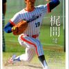 梶間健一（ヤクルト）