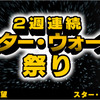 ［ま］「スター・ウォーズ／フォースの覚醒」公開記念／金曜ロードSHOW！他日本テレビ系列で過去6作品放送 @kun_maa