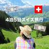 【ヨーロッパで最も物価が高い国】4泊5日のスイス旅行は何円かかる？