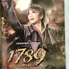 星組生にエールを 『1789』公演DVDを観る