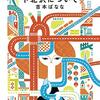 かつての商店街の痕跡を辿るー吉本ばなな著「下北沢について」を読んで