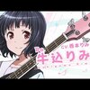 牛込りみのススメ