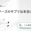 ナウフーズのサプリは本当に安全？成分・品質・他ブランド比較で徹底検証【実体験あり】
