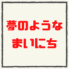 夢のような毎日