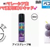 【VAPE リキッド】ICE BLITZ 『 GRAPE 』