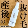 女性用育毛剤 puro fiore