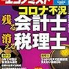 週刊エコノミスト 2020年04月14日号　コロナ不況　残る会計士 消える税理士／新型コロナの猛威　大手行損失２０００億円超に拡大も