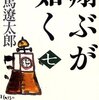 『翔ぶが如く（七）』司馬遼太郎

