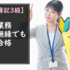 【日商簿記3級】経理業務とは無縁の副業ブロガーでも絶対合格できる方法