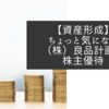 【資産形成】ちょっと気になる（株）良品計画の株主優待