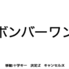 ゲーム作りの練習「ボンバーワン」その1