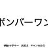 ゲーム作りの練習「ボンバーワン」その1