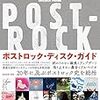 Books:  ポストロック、シューゲイザー、クラウトロック関係のディスクガイド