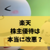 楽天株主優待は本当に改悪？最新の1年間無料モバイル特典と真相を徹底解説