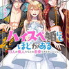 特典まとめ【購入＆予約】ハイスペ婚にもほどがある 13人の偉人たちとの恋愛リアリティーショー 1巻