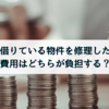 賃貸借契約と修繕義務｜必要費と有益費の違いを押さえよう