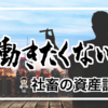 仕事辞めたい・働きたくないから 億り人目指す社畜の資産形成記録 （21年5月末）