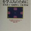 パウロ・フレイレの教育観を勉強しようと思った１冊