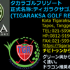 (12)タカラゴルフリゾート　(ティガラクサゴルフ)　(TAKARA(TIGARAKSA) GOLF RESORT)