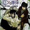 山形石雄 『戦う司書と恋する爆弾』　（スーパーダッシュ文庫）