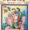 昆虫物語 みなしごハッチ まけるなハッチ!!(2) / 吉田竜夫という漫画を持っている人に  大至急読んで欲しい記事