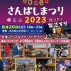 さんばしまつり2023  ・ 第48回 千葉の親子三代夏祭り ・  #臼井ふるさとにぎわい祭 2023  ・ #四街道市 第32回ふるさとまつり ・ #第49回八千代ふるさと親子祭